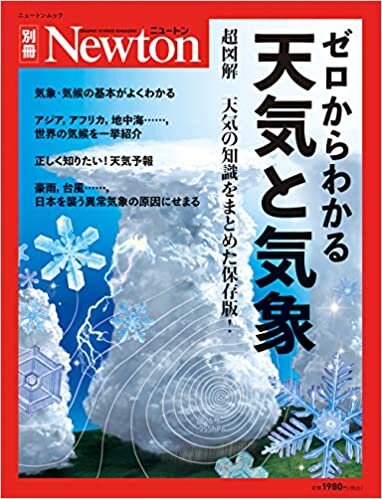 ダウンロード  ゼロからわかる天気と気象 (ニュートン別冊) 本