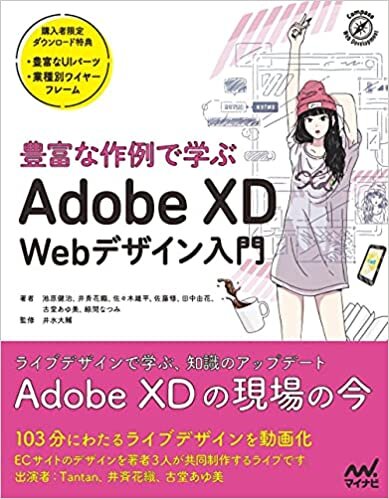 ダウンロード  【Amazon特別セット】豊富な作例で学ぶ Adobe XD Webデザイン入門[動画+デザインカンプセット] 本