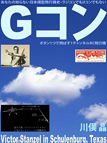 あなたの知らない日本模型飛行機史: ラジコンでもUコンでもないGコン、ボタン1つで飛ばす1チャンネルRC飛行機