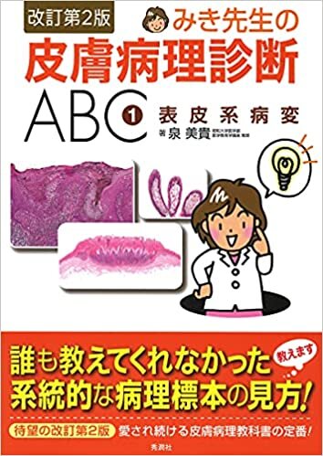 みき先生の皮膚病理診断ABC 1表皮系病変 改訂第2版