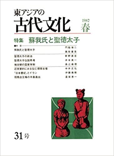 ダウンロード  東アジアの古代文化 31号 本