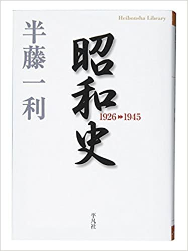 昭和史 1926-1945 (平凡社ライブラリー)