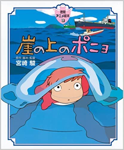 崖の上のポニョ 徳間アニメ絵本30 ダウンロード