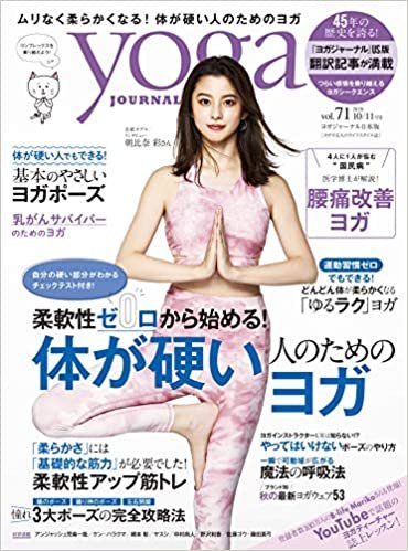 ヨガジャーナル日本版vol.71 (yoga JOURNAL)