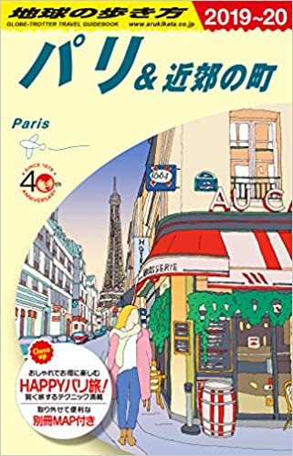 ダウンロード  A07 地球の歩き方 パリ&近郊の町 2019~2020 本