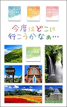 ダウンロード  今度はどこに行こうかなぁ… 九州編: 写真で見つける旅行ガイド 本