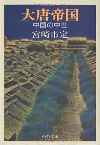 ダウンロード  大唐帝国―中国の中世 (中公文庫) 本