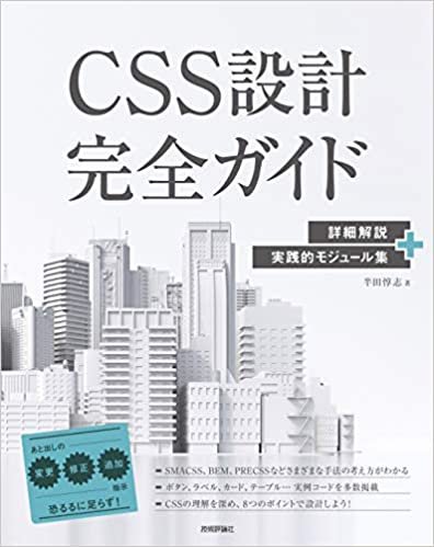 ダウンロード  CSS設計完全ガイド ~詳細解説+実践的モジュール集 本