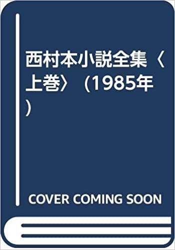 ダウンロード  西村本小説全集〈上巻〉 (1985年) 本
