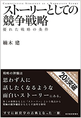 ダウンロード  ストーリーとしての競争戦略 優れた戦略の条件 (Hitotsubashi Business Review Books) 本