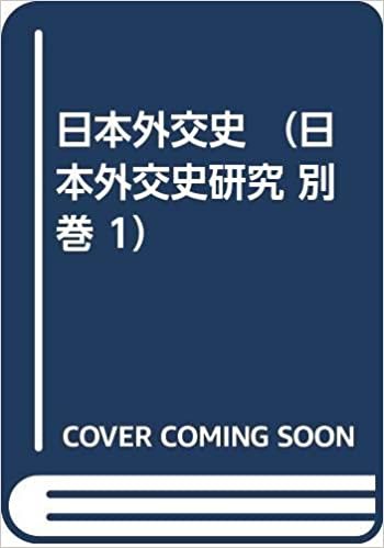 ダウンロード  日本外交史 （日本外交史研究 別巻 1） 本
