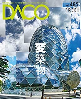 ダウンロード  個性溢れる建築物　タイの変築物たち　DACO485号　2018年7月20日発行 本