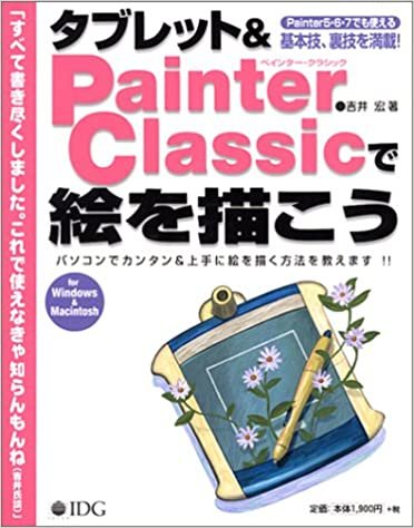 ダウンロード  タブレット&Painter Classicで絵を描こう―パソコンでカンタン&上手に絵を描く方法を教えます!! 本