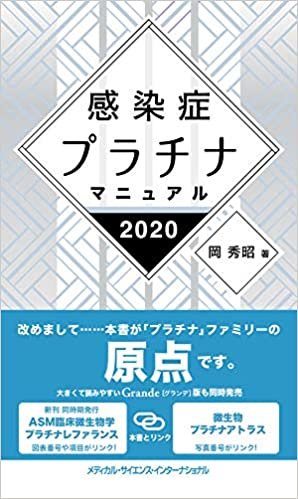 ダウンロード  感染症プラチナマニュアル 2020 本