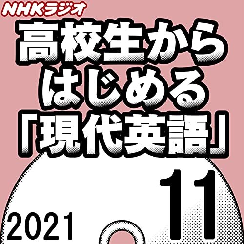 ダウンロード  NHK 高校生からはじめる「現代英語」 2021年11月号 本