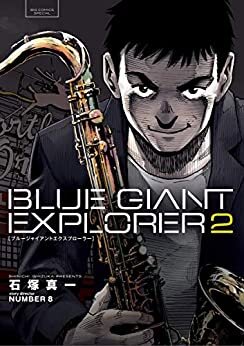 ダウンロード  BLUE GIANT EXPLORER（２） (ビッグコミックス) 本