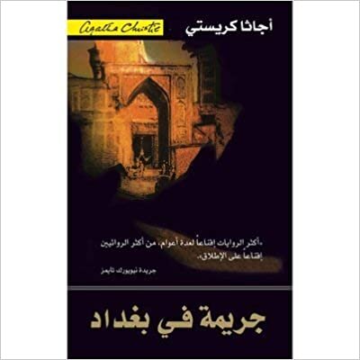 تحميل جريمة فى بغداد - اجاثا كريستى - 1st Edition