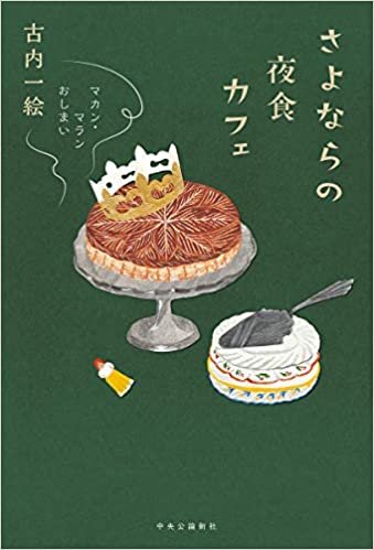 ダウンロード  さよならの夜食カフェ-マカン・マラン おしまい (単行本) 本