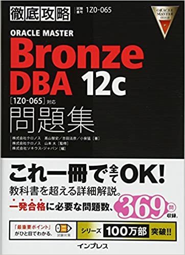 ダウンロード  徹底攻略ORACLE MASTER Bronze DBA 12c 問題集［1Z0-065］対応 本