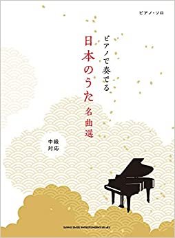 ピアノ・ソロ ピアノで奏でる日本のうた名曲選 ダウンロード