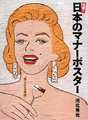 元祖!日本のマナーポスター ダウンロード
