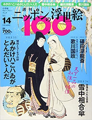 ダウンロード  週刊ニッポンの浮世絵100(14) 2021年 1/14 号 [雑誌] 本