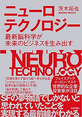 ニューロテクノロジー ~最新脳科学が未来のビジネスを生み出す