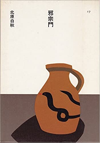 ダウンロード  邪宗門 (1985年) (日本の文学〈17〉) 本