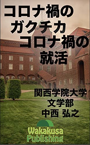 ダウンロード  コロナ禍のガクチカ: コロナ禍の就活 (Wakakusa Publishing) 本