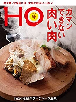ダウンロード  ＨＯ vol.158　ガマンできない肉い肉 本
