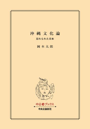 ダウンロード  沖縄文化論-忘れられた日本 (中公文庫) 本
