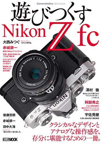 Cameraholics extra issue遊びつくすNikon Z fc (ホビージャパンMOOK)