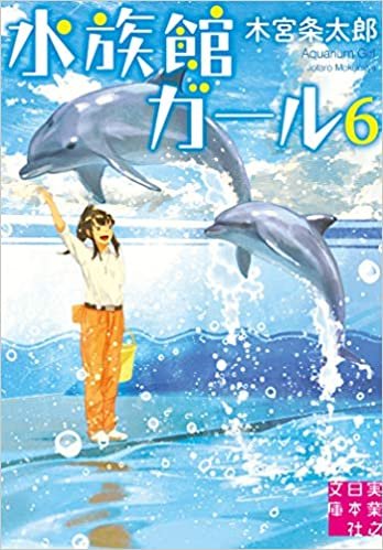 ダウンロード  水族館ガール6 (実業之日本社文庫) 本