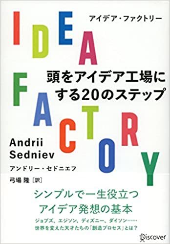 ダウンロード  IDEA FACTORY 頭をアイデア工場にする20のステップ 本