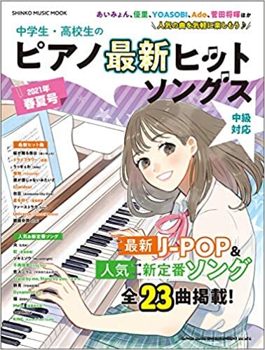 ダウンロード  中学生・高校生のピアノ最新ヒットソングス[2021年春夏号] (シンコー・ミュージックMOOK) 本