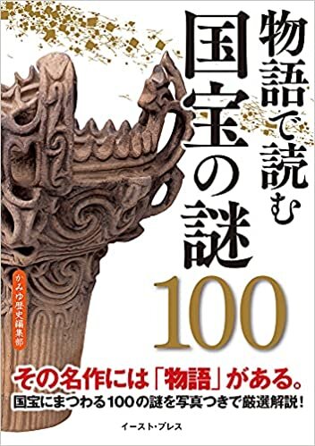 物語で読む 国宝の謎100
