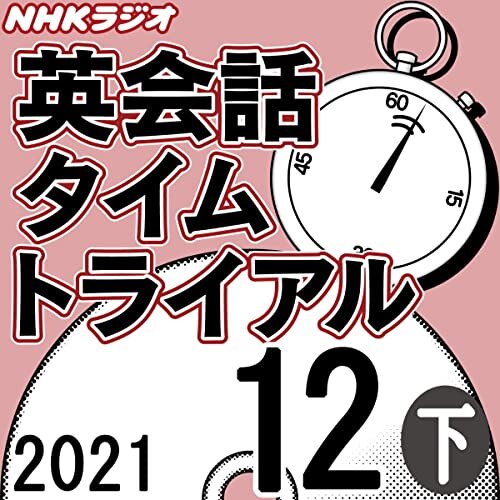 NHK 英会話タイムトライアル 2021年12月号 下