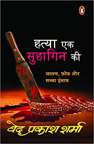 اقرأ Hatya Ek Suhagan Ki الكتاب الاليكتروني 