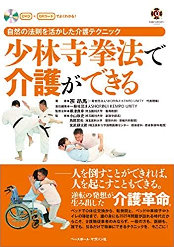 ダウンロード  少林寺拳法で介護ができる 《自然の法則を活かした介護テクニック》 (DVD + QRコードでよくわかる!) 本