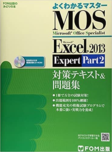 Microsoft Office Specialist Microsoft Excel 2013 Expert Part2 対策テキスト& 問題集 (よくわかるマスター)
