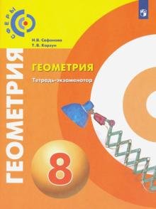 Бесплатно   Скачать Сафонова, Корзун: Геометрия. 8 класс. Тетрадь-экзаменатор