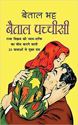 Baital Pachchisi ल प (Hindi Edition)