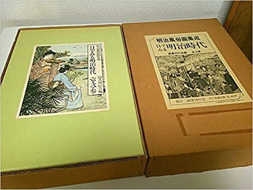 目でみる明治時代―明治風俗画集成 (1985年) ダウンロード
