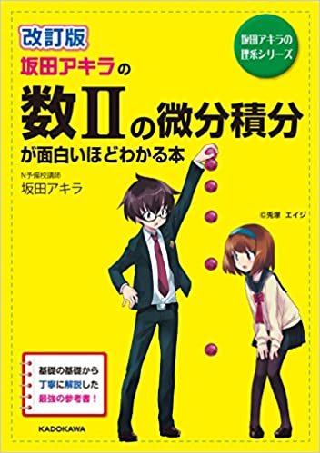 ダウンロード  改訂版 坂田アキラの 数IIの微分積分が面白いほどわかる本 (数学が面白いほどわかるシリーズ) 本