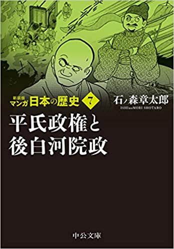 新装版 マンガ日本の歴史7-平氏政権と後白河院政 (中公文庫 S 27-7)