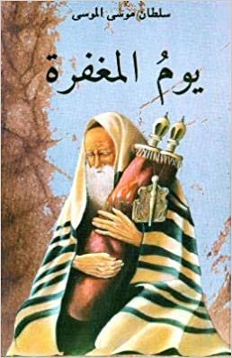 تحميل ‎يوم المغفرة‎ - by ‎سلطان موسى الموسى‎الأولى