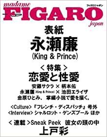 madame FIGARO japon (フィガロ ジャポン)2022年3月号[特集:恋愛と性愛/表紙:永瀬廉(King & Prince)]