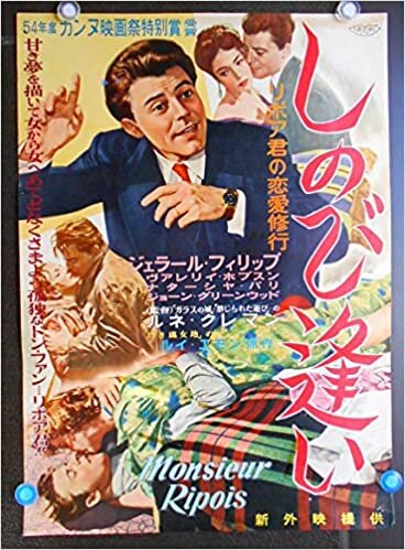 ダウンロード  【映画ポスター　しのび逢い　ジェラール・フィリップ　】1954年公開フランス　（注；DVDではありません）東和映画配給〇状態良好ですが　角など劣化、テープ跡あり/65年以上前の映画初版ポスターです 本
