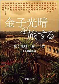 ダウンロード  金子光晴を旅する (中公文庫 か 18-16) 本