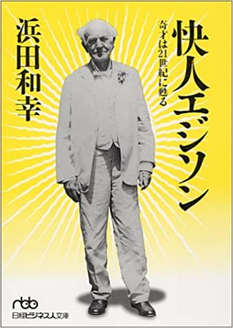 快人エジソン - 奇才は21世紀に甦る (日経ビジネス人文庫) ダウンロード